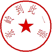 图章